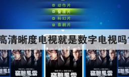 高清晰度电视就是数字电视吗
