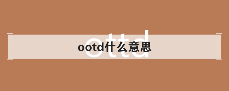 ootd什么意思