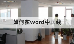 如何在word中画线