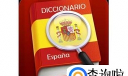 如何高效的学习西班牙语