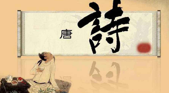 唐诗排行榜前十名