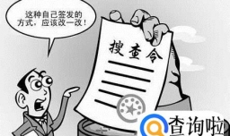 开搜查令的法定条件是什么