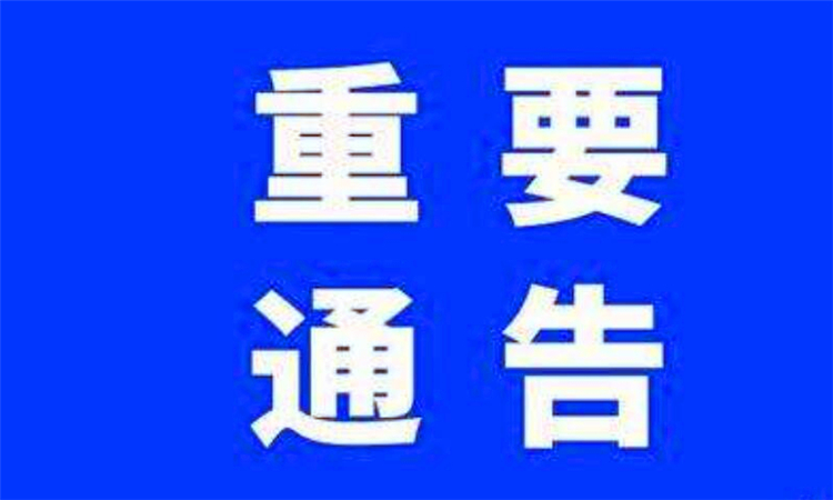 通告是什么意思