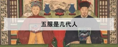 五服是几代人