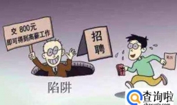 如何识别求职四大陷阱