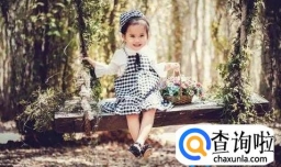 周易宝宝起名改名字：精选论语有典故的女孩名字