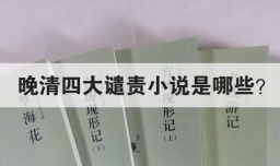 晚晴四大谴责小说是哪些