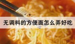 无调料的方便面怎么弄好吃