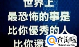 为什么比你优秀的人比你更努力？