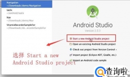 如何在Mac系统中创建Android应用项目