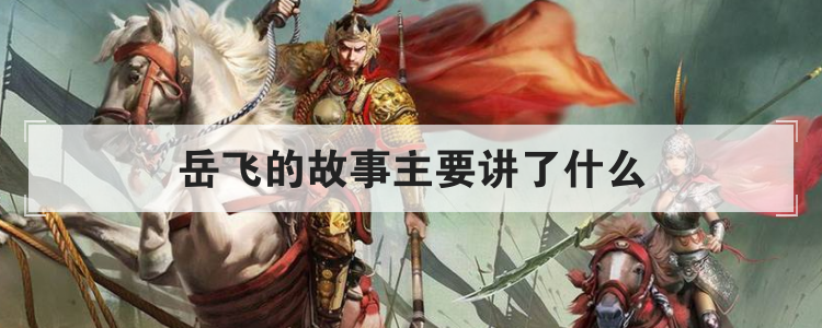 岳飞的故事主要讲了什么