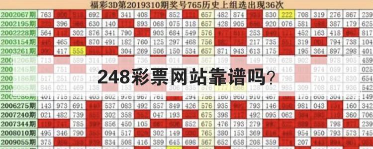 248彩票网站靠谱吗？