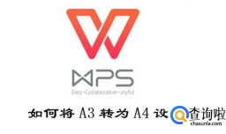 WPS如何将A3设置转为A4设置