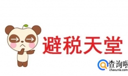 避税天堂是如何避税的