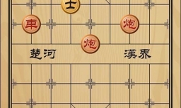 趣味象棋之双龙抢珠