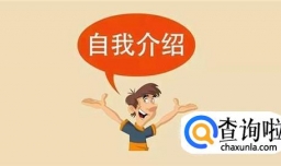 什么样的自我介绍让别人印象深刻