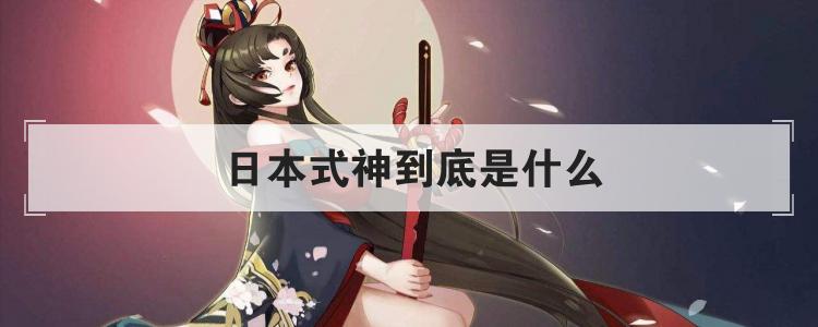 日本式神到底是什么