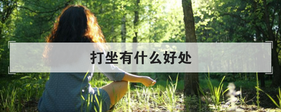 打坐有什么好处