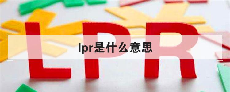 lpr是什么意思