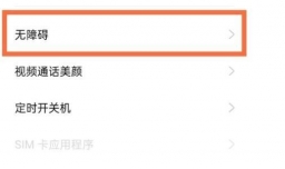 oppo无障碍模式怎么解除