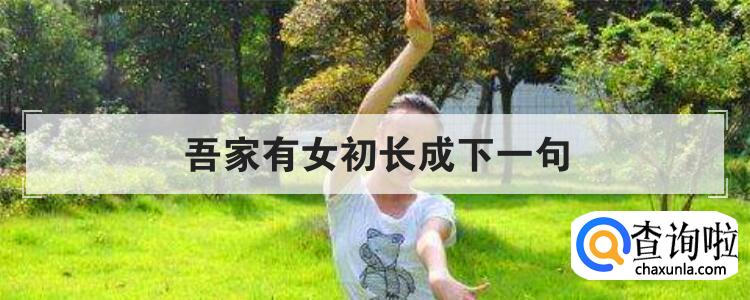 吾家有女初长成下一句