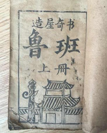 鲁班书为什么是禁书