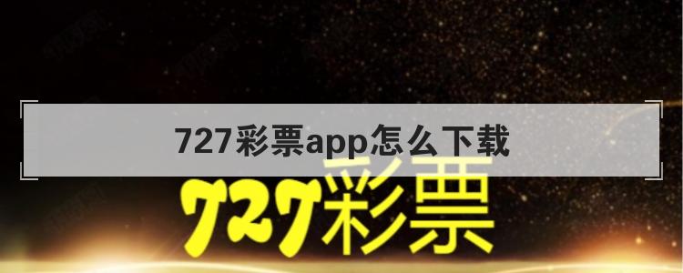 727彩票app怎么下载br