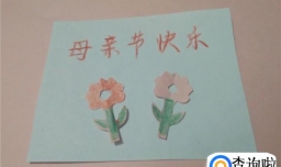 母亲节贺卡的制作