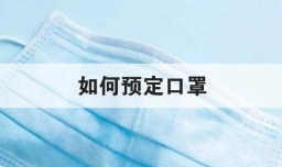 如何预定口罩