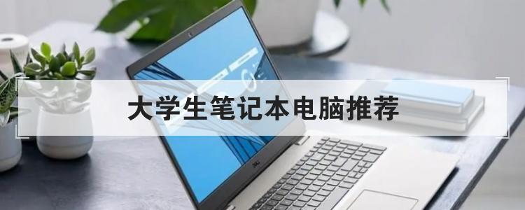 大学生笔记本电脑推荐br