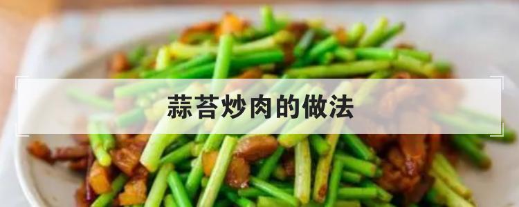 蒜苔炒肉的做法br