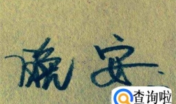 晚安真正的意思你弄懂了吗？