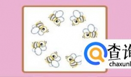 八只蜜蜂围成一圈是什么成语