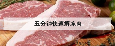 五分钟快速解冻肉