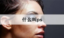 什么叫ps