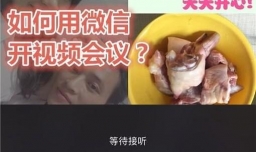 微信“视频会议”功能如何用？