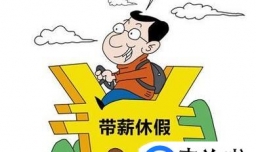 怎样计算带薪年假？