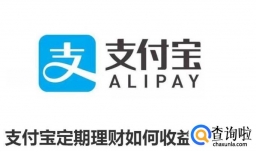 支付宝定期理财如何收益最大化