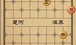 趣味象棋之沽名钓誉