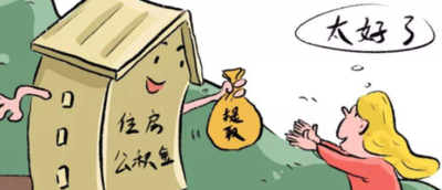 公积金怎么提取