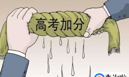 取消高考加分会直接产生哪些具体的影响？