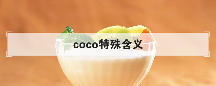 coco特殊含义