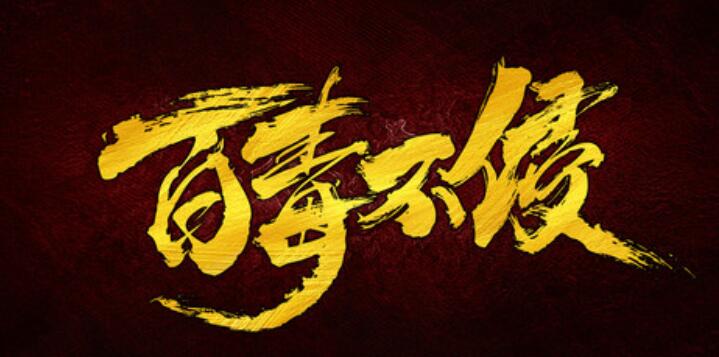 百毒不侵是什么意思