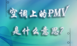 空调上的pmv是什么意思？