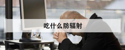 吃什么防辐射