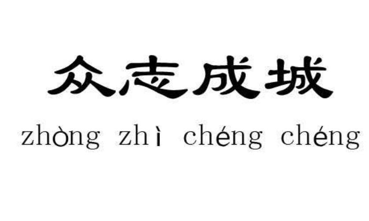 众志成城什么意思