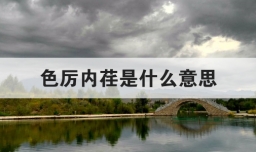 色厉内荏是什么意思