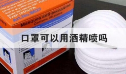 口罩可以用酒精喷吗