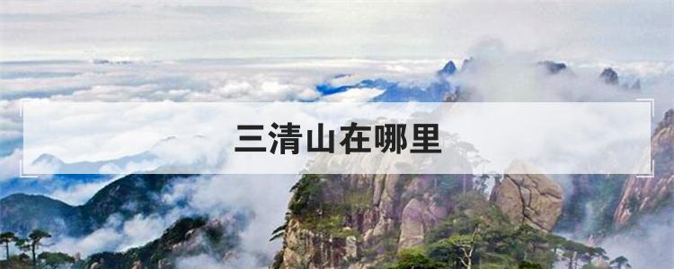 三清山在哪里