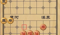 趣味象棋之摧枯拉朽